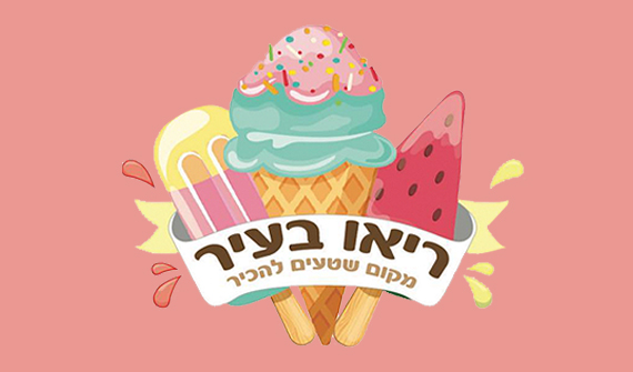 עד הבית - שירותי המשלוחים והאספקה של פתח תקווה- מלאבס פתח ...